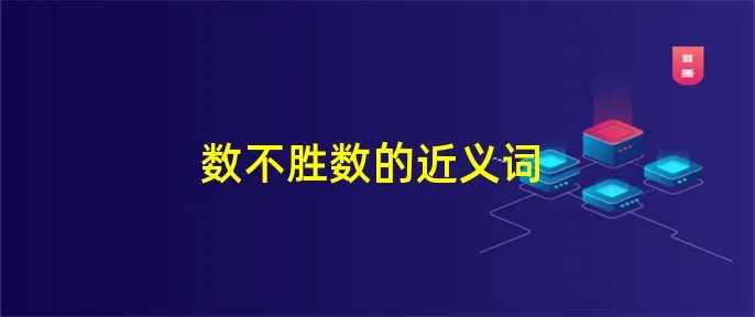 数不胜数的近义词