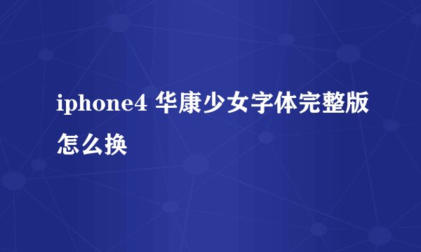 iphone4 华康少女字体完整版怎么换