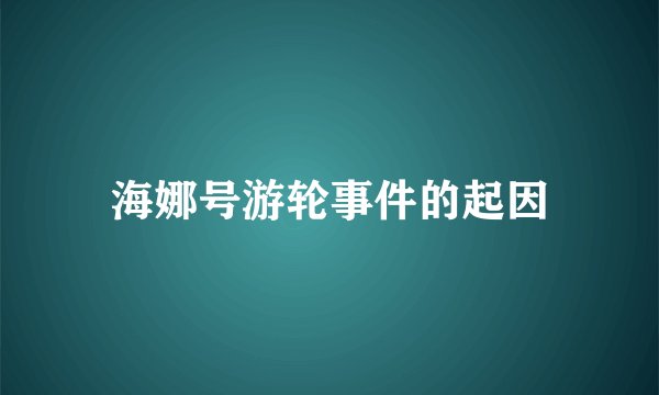 海娜号游轮事件的起因