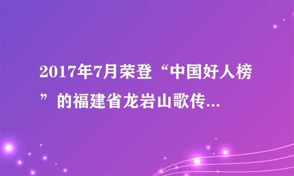 2017年7月荣登“中国好人榜”的福建省龙岩山歌传承人郭金香，退休后创艺术团建传唱点，奔走于龙岩城市与农村的各大舞台，年演出达100多场，观众人数超过几十万人次。据此回答下面各题。A.①③B.②④C.②③D.③④A.先进文化建设的基础工程B.先进文化的重要内容和中心环节C.社会主义精神文明建设的根本任务D.兴国之魂，是社会主义意识形态的本质体现A.革命精神B.创业精神C.服务精神D.求知精神