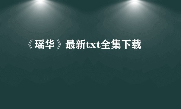 《瑶华》最新txt全集下载