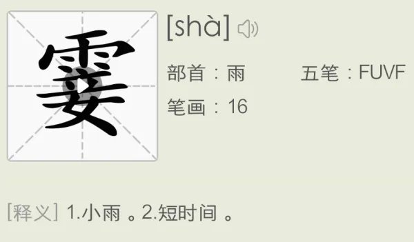 霎的拼音怎么写？