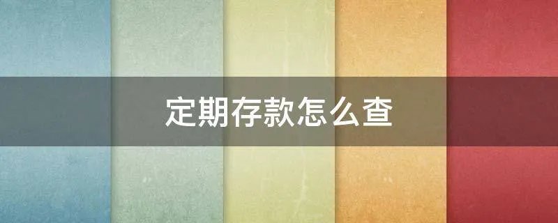 定期存款怎么查