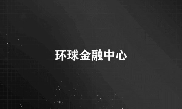 环球金融中心