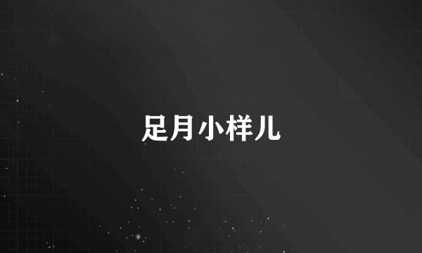足月小样儿