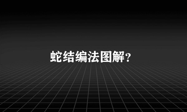 蛇结编法图解？
