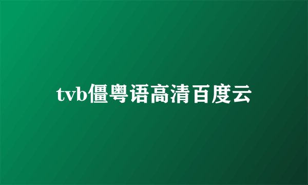 tvb僵粤语高清百度云