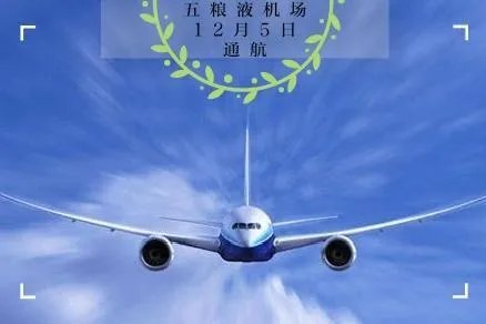 宜宾五粮液机场通过行业验收12月5日正式通航, 你怎么看？