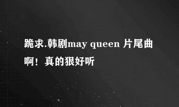 跪求.韩剧may queen 片尾曲啊！真的狠好听