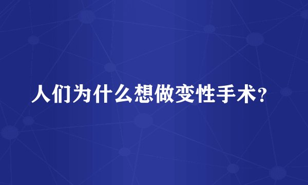 人们为什么想做变性手术？