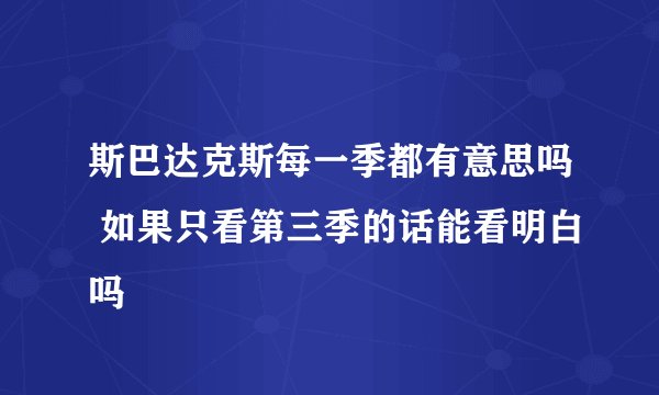 斯巴达克斯每一季都有意思吗 如果只看第三季的话能看明白吗