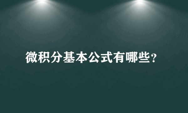 微积分基本公式有哪些？