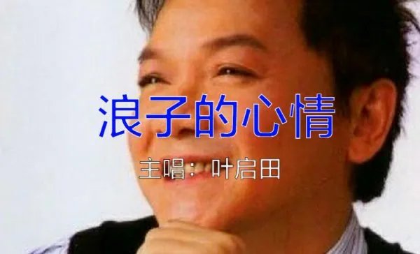 浪子的心情这首歌表达什么意思