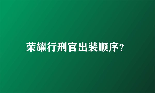 荣耀行刑官出装顺序？