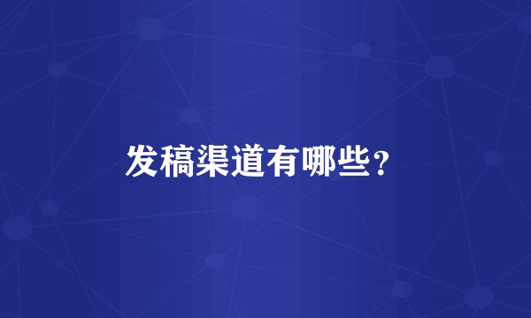 发稿渠道有哪些？