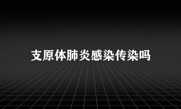 支原体肺炎感染传染吗
