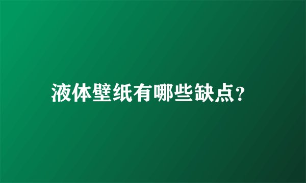 液体壁纸有哪些缺点？