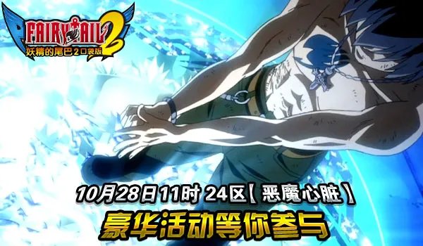 《妖精的尾巴2》28日11时24区恶魔心脏开启