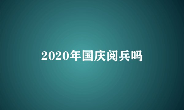 2020年国庆阅兵吗