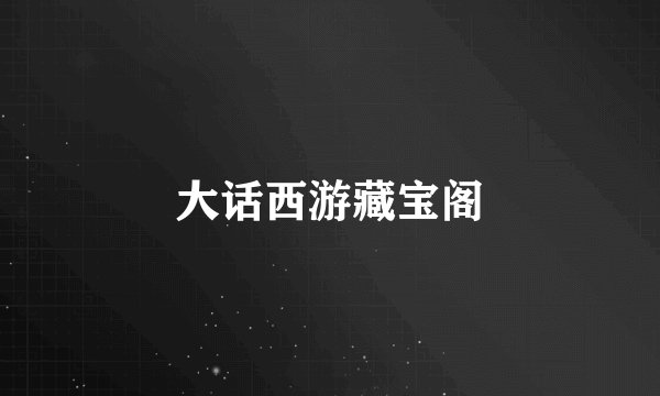大话西游藏宝阁