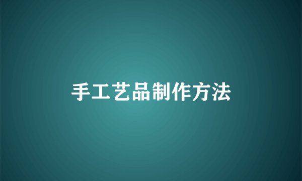 手工艺品制作方法
