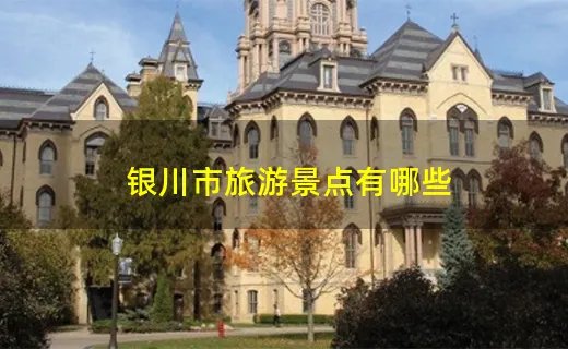 银川市旅游景点有哪些
