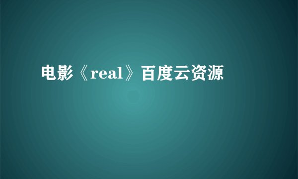 电影《real》百度云资源