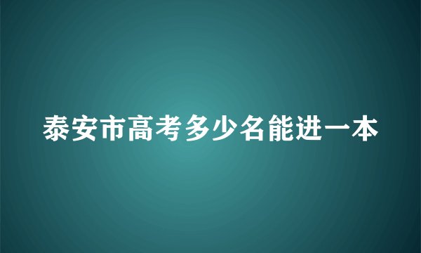 泰安市高考多少名能进一本