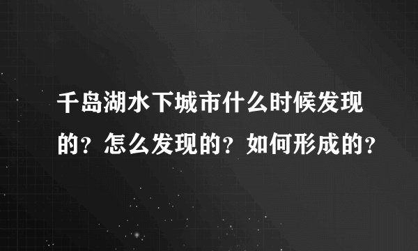 千岛湖水下城市什么时候发现的？怎么发现的？如何形成的？