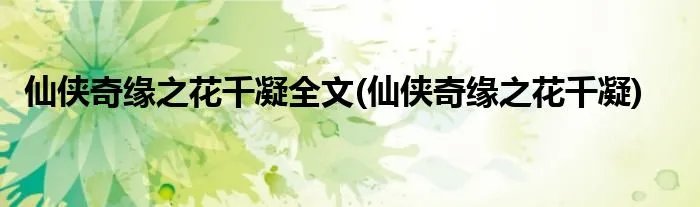 仙侠奇缘之花千凝全文(仙侠奇缘之花千凝)