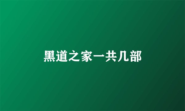 黑道之家一共几部