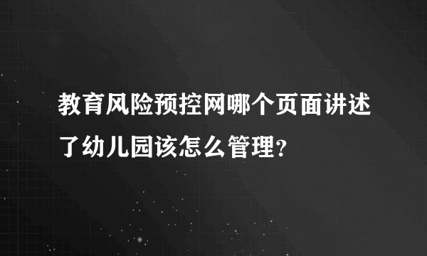 教育风险预控网哪个页面讲述了幼儿园该怎么管理？