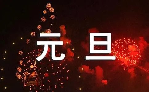 庆祝元旦活动主持人台词