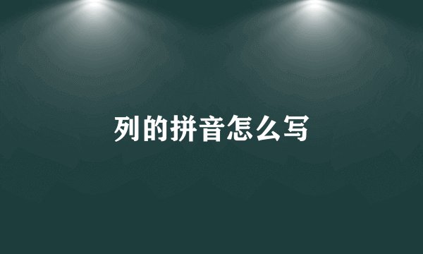 列的拼音怎么写