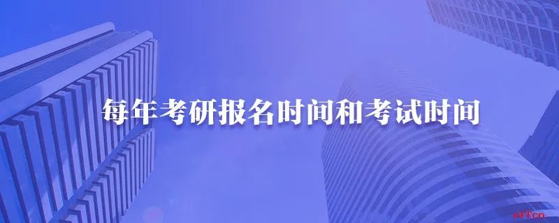 每年考研报名时间和考试时间