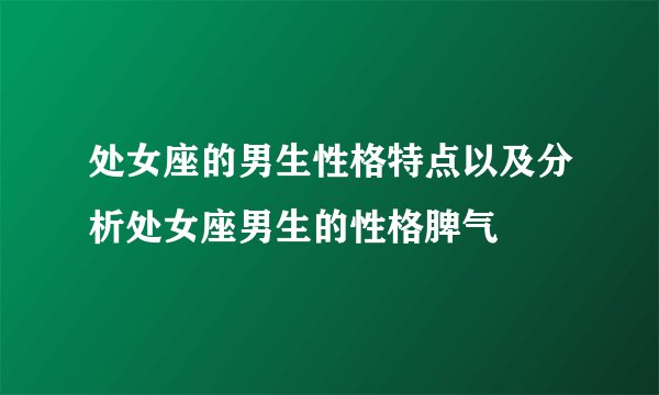 处女座的男生性格特点以及分析处女座男生的性格脾气