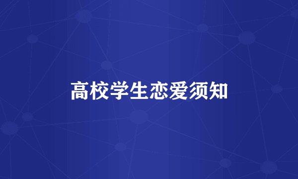 高校学生恋爱须知