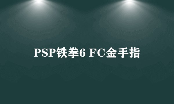 PSP铁拳6 FC金手指