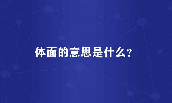 体面的意思是什么？