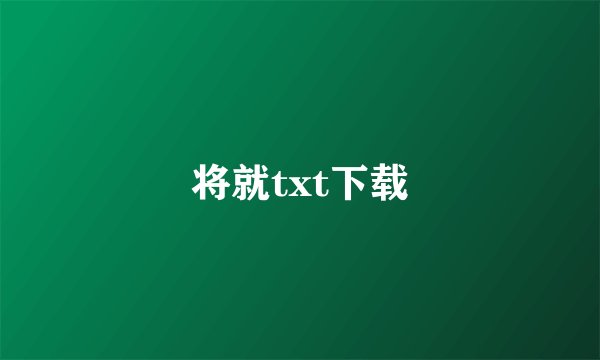 将就txt下载