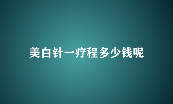 美白针一疗程多少钱呢