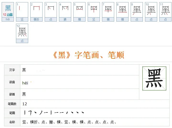 黑的笔顺笔画顺序表