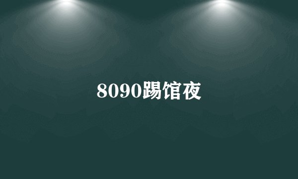 8090踢馆夜