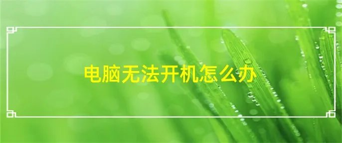 电脑无法开机怎么办