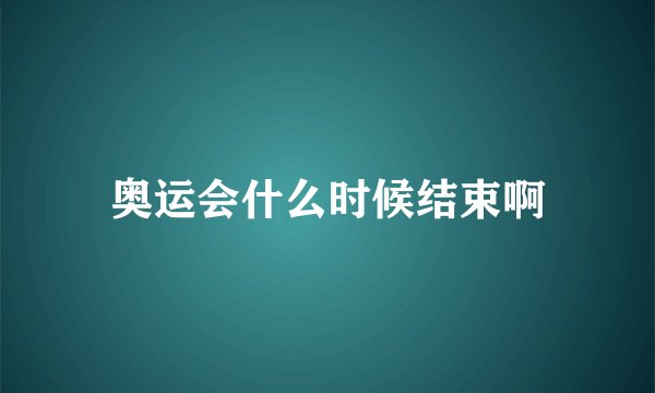 奥运会什么时候结束啊