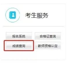 2018下半年教师资格证笔试成绩查询入口已开通