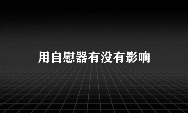 用自慰器有没有影响
