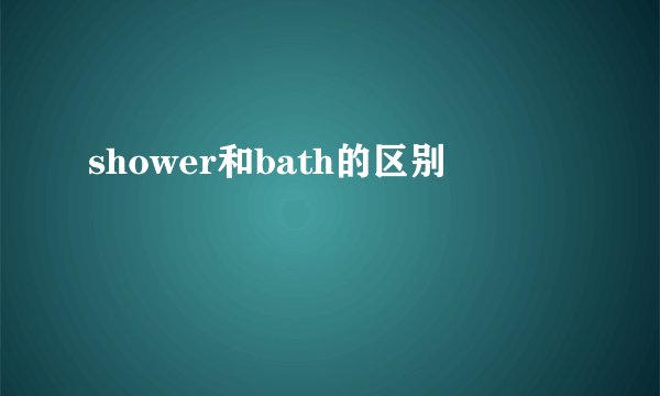 shower和bath的区别
