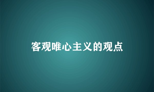 客观唯心主义的观点