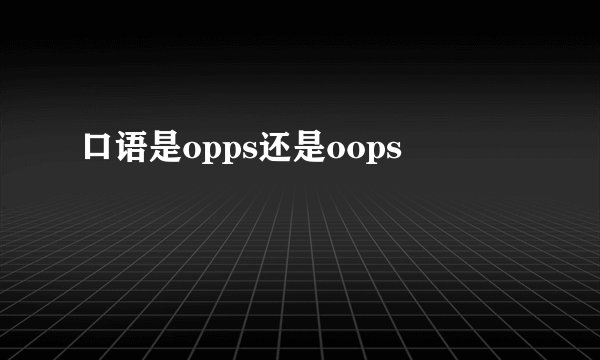 口语是opps还是oops